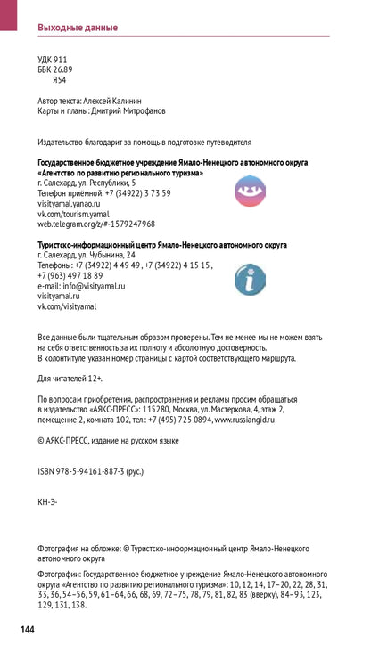 Ямал: путеводитель
