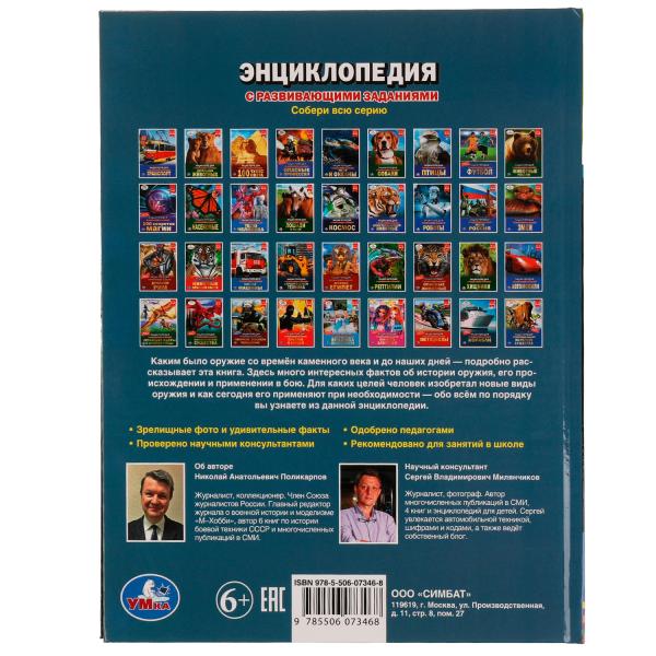 Самое опасное оружие. Энциклопедия с развивающими заданиями. 197х255мм. 48 стр. Умка. в кор.15шт