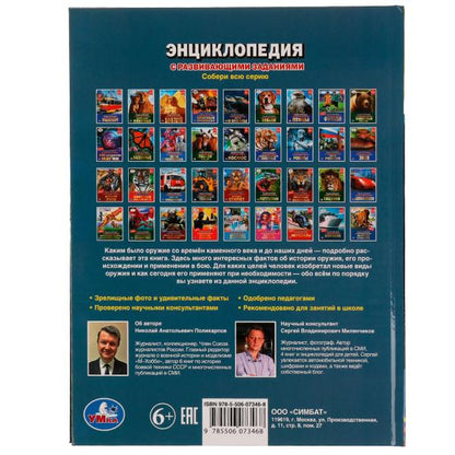 Самое опасное оружие. Энциклопедия с развивающими заданиями. 197х255мм. 48 стр. Умка. в кор.15шт