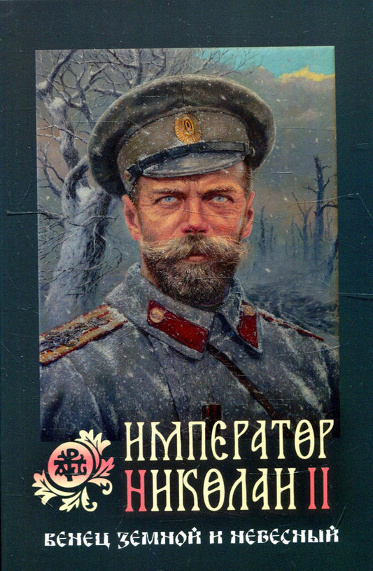 Император Николай II: Венец земной и небесный