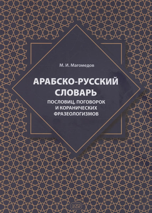 Арабско-русский словарь пословиц, поговорок и коранических фразеологизмов. Более 1400 фразеологических единиц