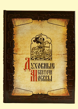 Духовные светочи Москвы. Храмы, люди, судьбы