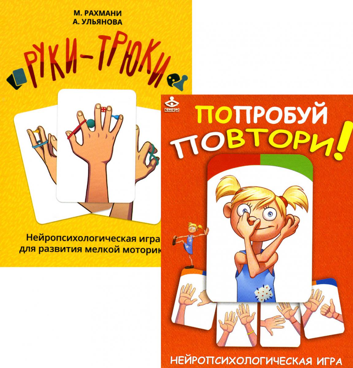 Попробуй повтори + Руки-трюки. Нейропсихологические игры (комплект из 2-х игр)