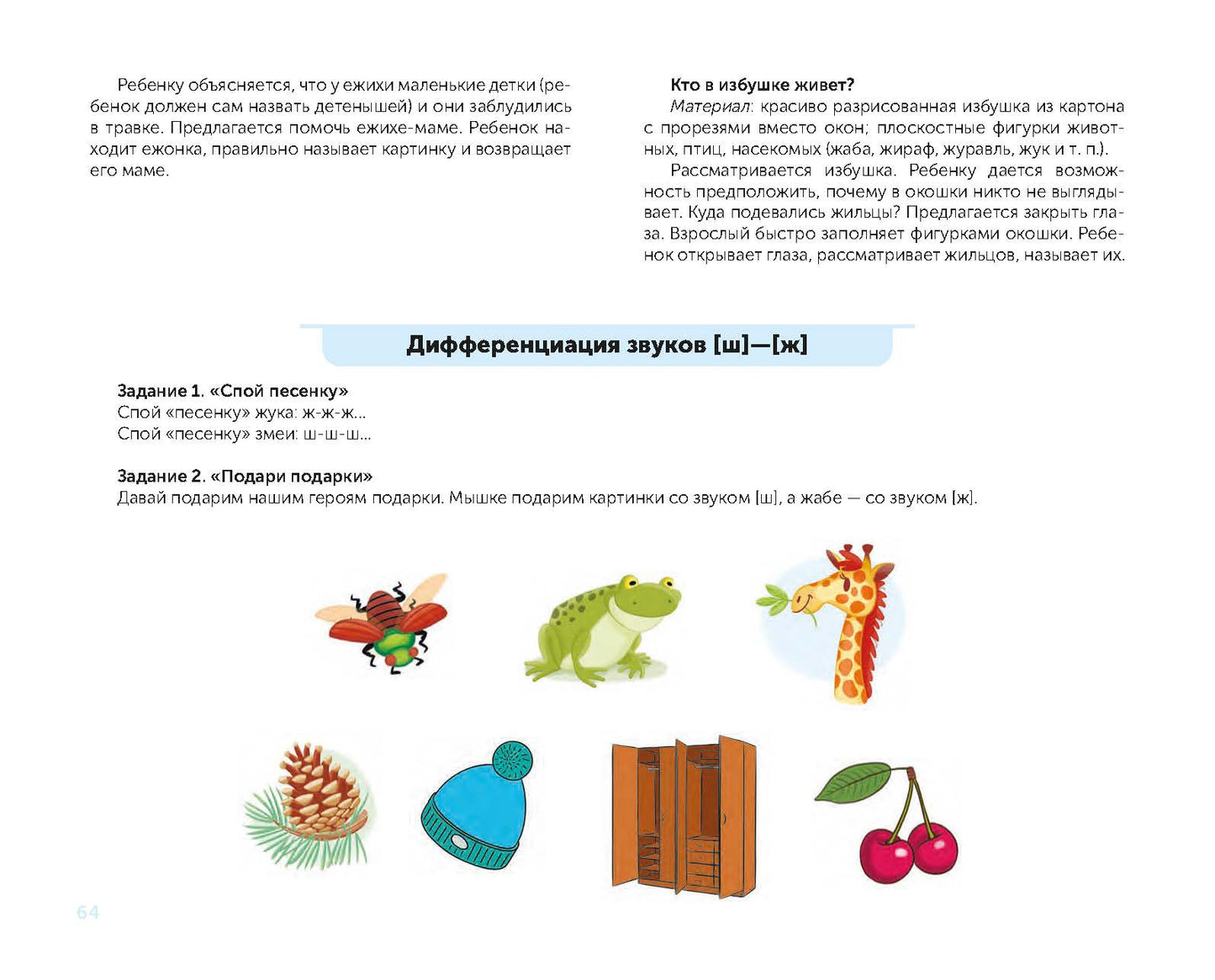 В помощь начинающему логопеду. Комплексная автоматизация и дифференциация свистящих и шипящих звуков в игровых играх. 4-7 лет. ФАОП ДО. ФГОС ДО.
