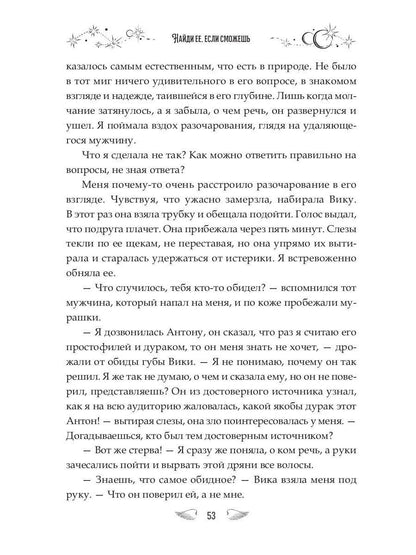 Найди ее, если сможешь