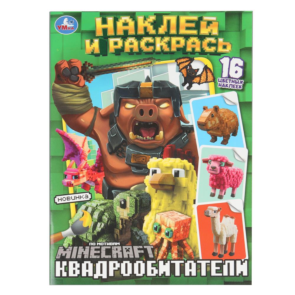 Квадрообитатель. Наклей и раскрась. 214х290 mm. Скрепка. 16 pièces. Умка в кор.50шт