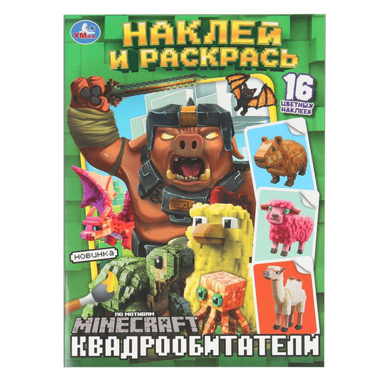 Квадрообитатель. Наклей и раскрась. 214х290 mm. Скрепка. 16 pièces. Умка в кор.50шт