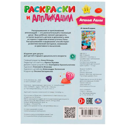 Ателье Лалы. Applications et applications. 145х210мм. Скрепка. 16 pièces. Умка в кор.50шт