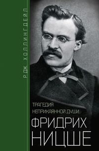 Фридрих Ницше. Трагедия неприкаянной души