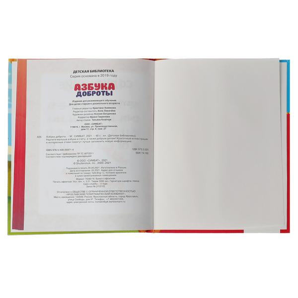 Азбука доброты. Детская библиотека. 165х215 мм. 48 стр. тв. Переплет. Умка в кор.30шт