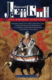 Под южными небесами. Юмористическое описание поездки супругов Николая Ивановича и Глафиры Семеновны