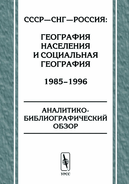 СССР - СНГ - Россия: география населения и социальная география. 1985-1996. Observateur analytique et bibliographique.