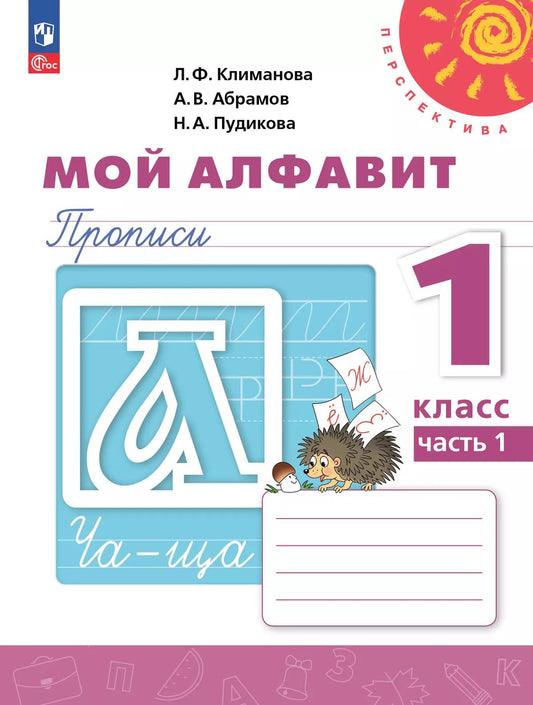 Климанова. Мой алфавит. Прописи. 1 класс. В 2 ч. Часть 1. /УМК "Перспектива"/ к уч.пособ. соотв. ФГОС 2021
