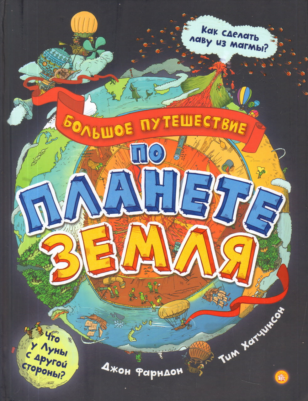 Фарндон. Большое путешествие по планете Земля