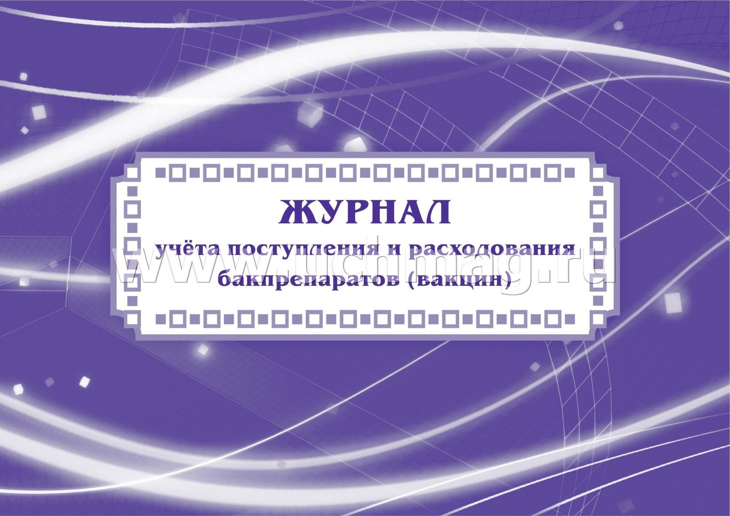 Журнал учёта поступления и расходования бакпрепаратов (вакцин): (Формат: 84х60/8, бл. писчая , обл. мелованный картон, альбомный спуск, 40 стр.)