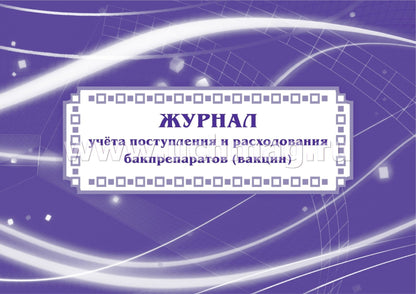 Журнал учёта поступления и расходования бакпрепаратов (вакцин): (Формат: 84х60/8, бл. писчая , обл. мелованный картон, альбомный спуск, 40 стр.)