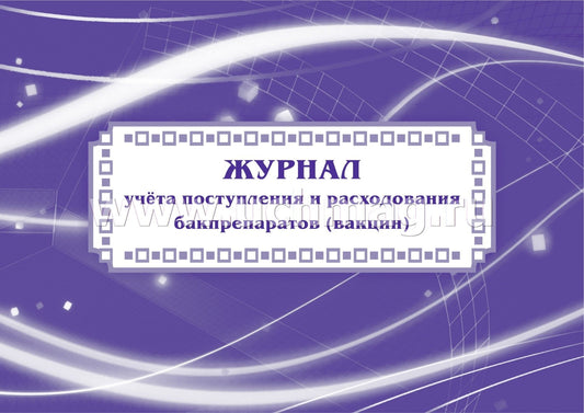 Журнал учёта поступления и расходования бакпрепаратов (вакцин): (Формат: 84х60/8, бл. писчая , обл. мелованный картон, альбомный спуск, 40 стр.)