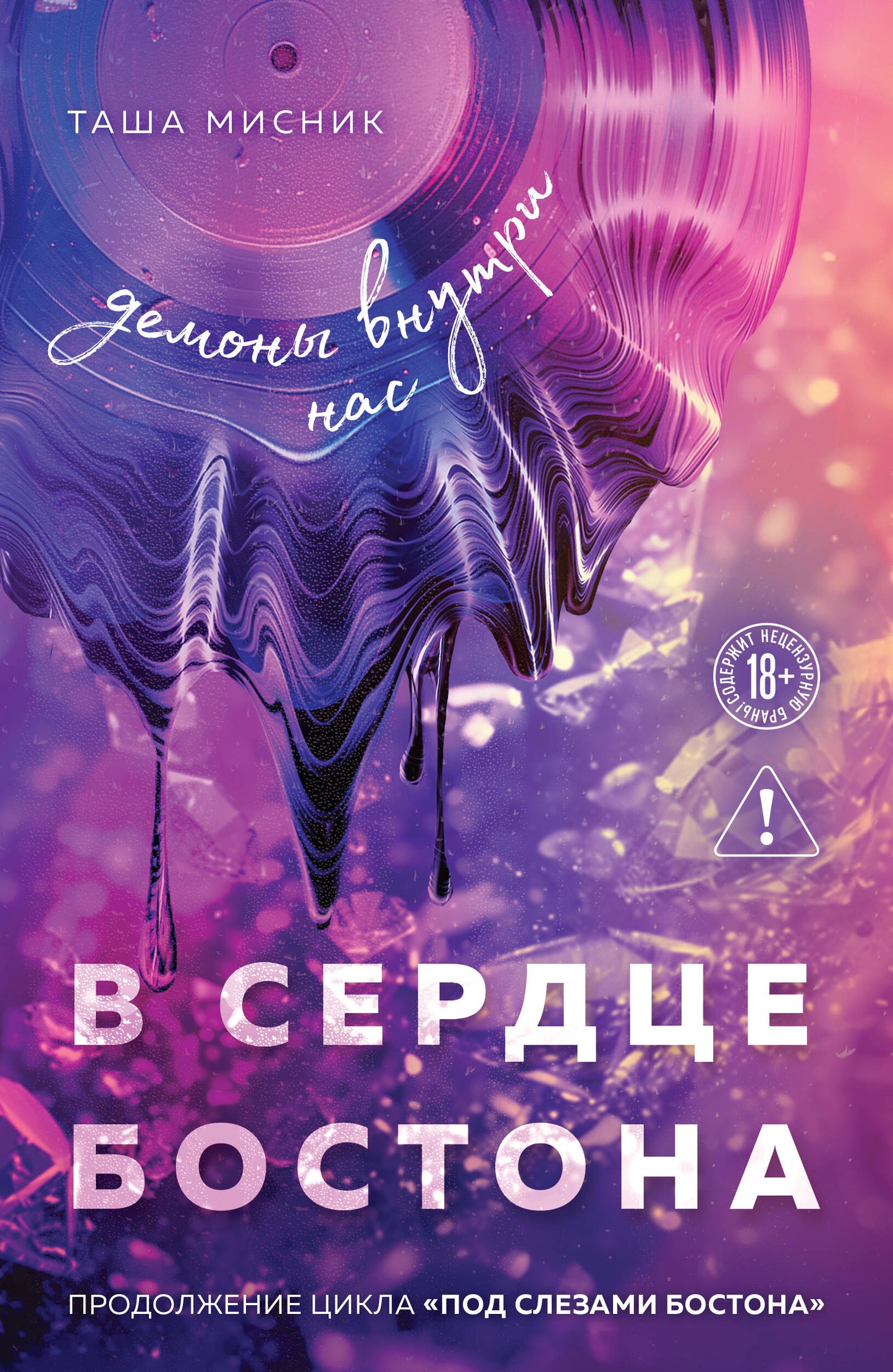 В сердце Бостона. Демоны внутри нас