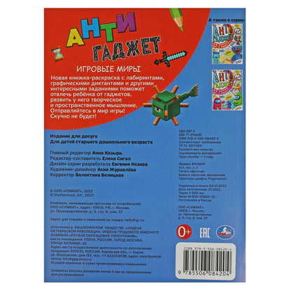 Игровые миры. 6-7 лет. Раскраска. Антигаджет. 214х290 мм. Скрепка. 16 стр. Умка в кор.50шт