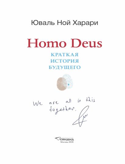 Homo Deus. Краткая история будущего (Цветное коллекционное издание с подписью автора)