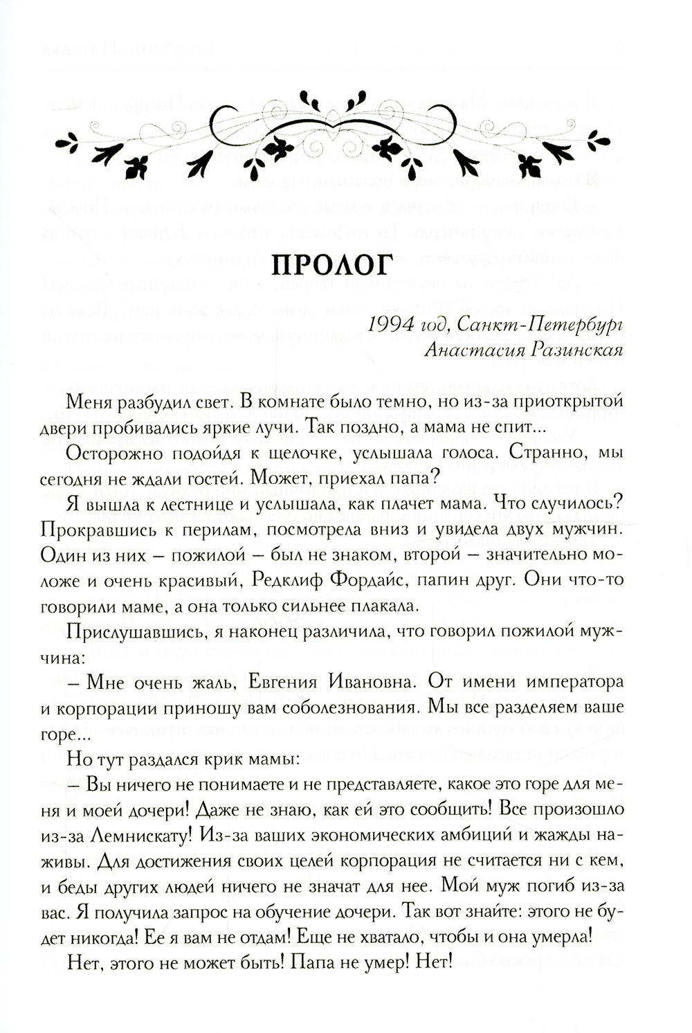 Корпорация Лемнискату. И каждый день за веком век