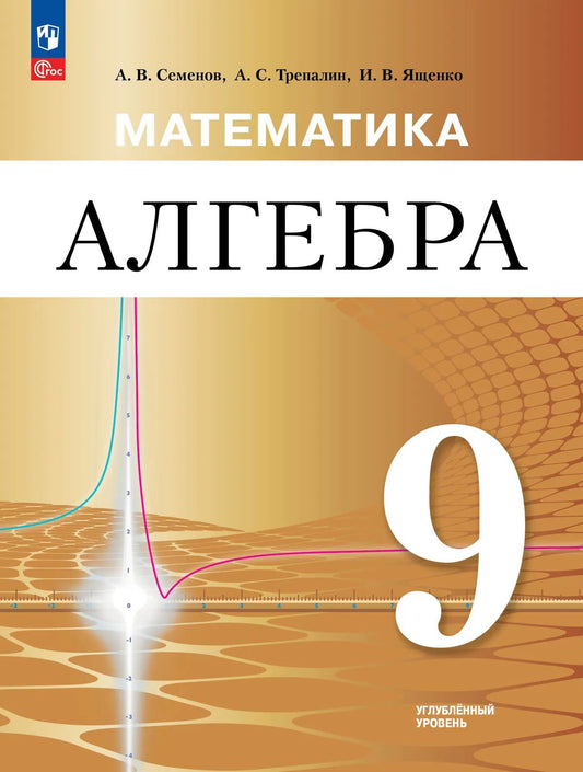 Математика. Алгебра. 9 кл. Учебное пособие. Углублённый уровень