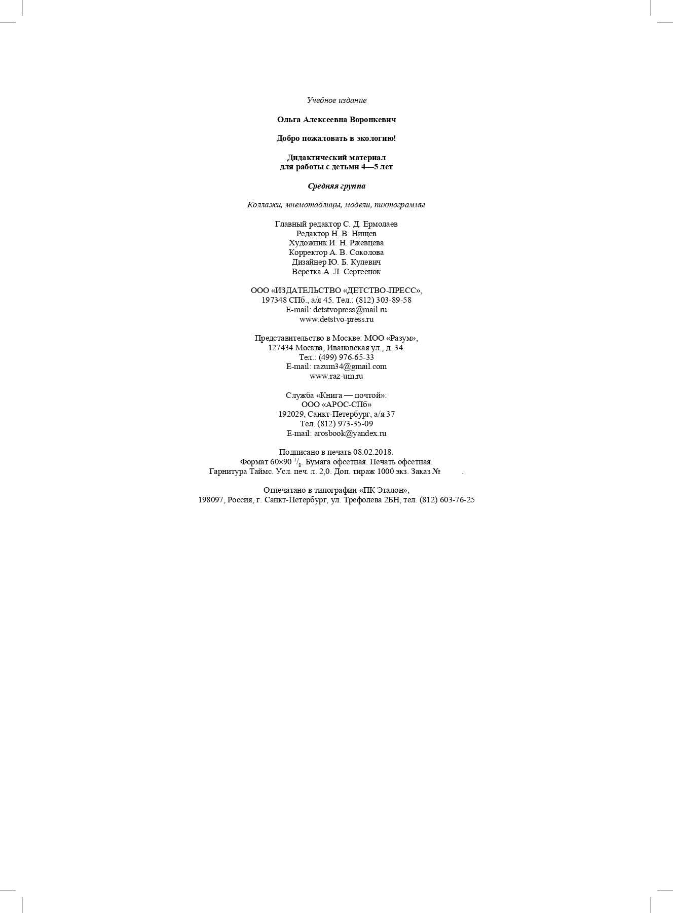 Добро пожаловать в экологию! Дидактический материал для работы с детьми 4-5 лет (средняя группа) Коллажи, мнемотаблицы, модели, пиктограммы ФГОС