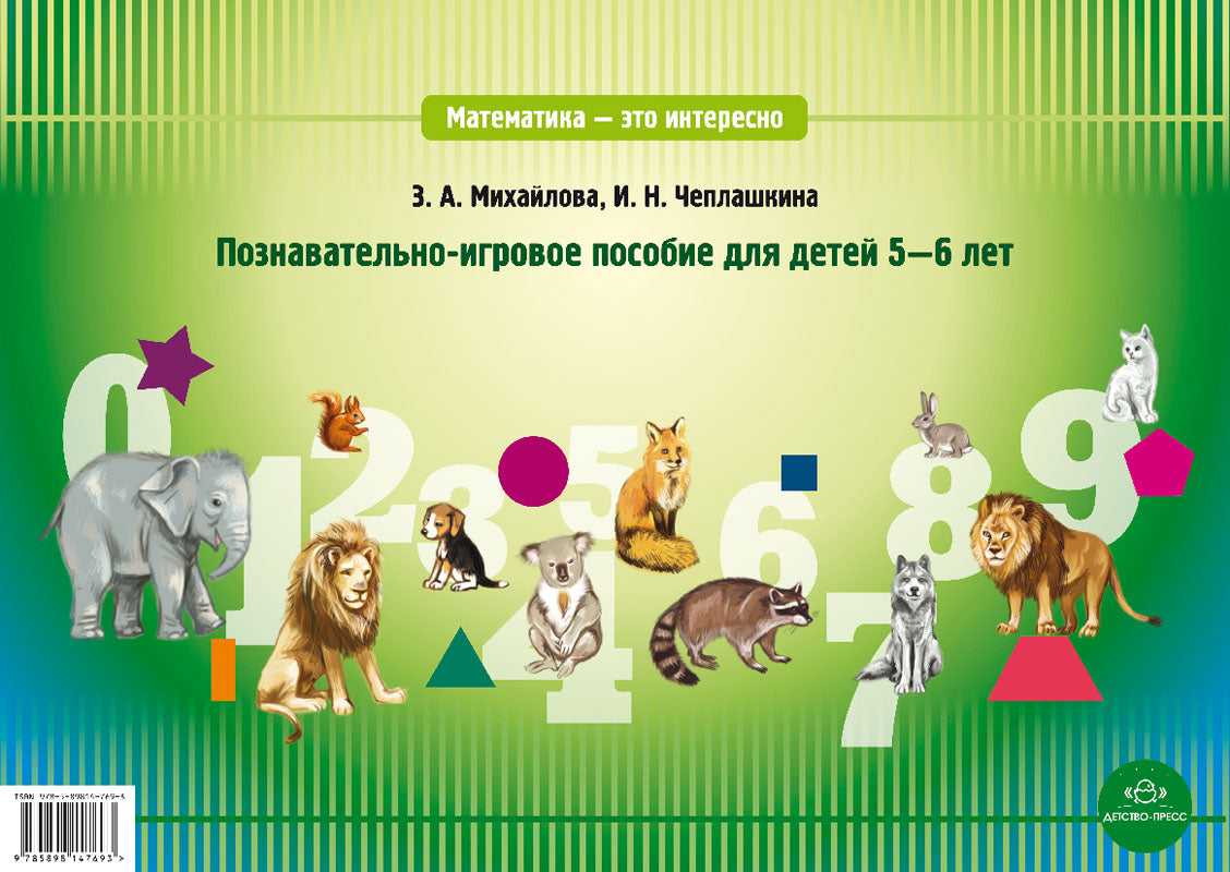 Математика-это интересно.Познавательно-игровое пособие для детей 5-6 лет.