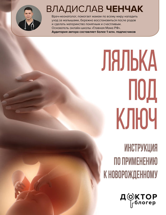 Лялька под ключ. Инструкция по применению новорожденному
