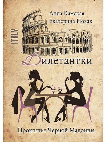 Рип.ДетекРус.Дилетантки.Проклятье Черной Мадонны