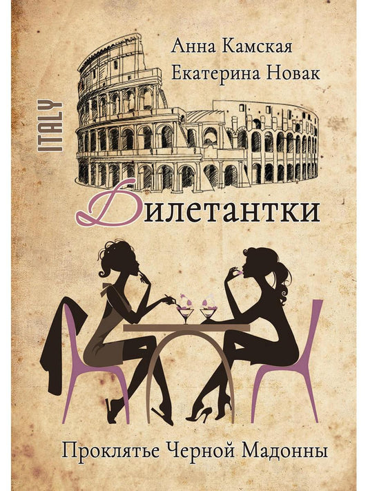 Рип.ДетекРус.Дилетантки.Проклятье Черной Мадонны