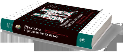 Русское Средневековье. Люди, храмы и экономика спасения