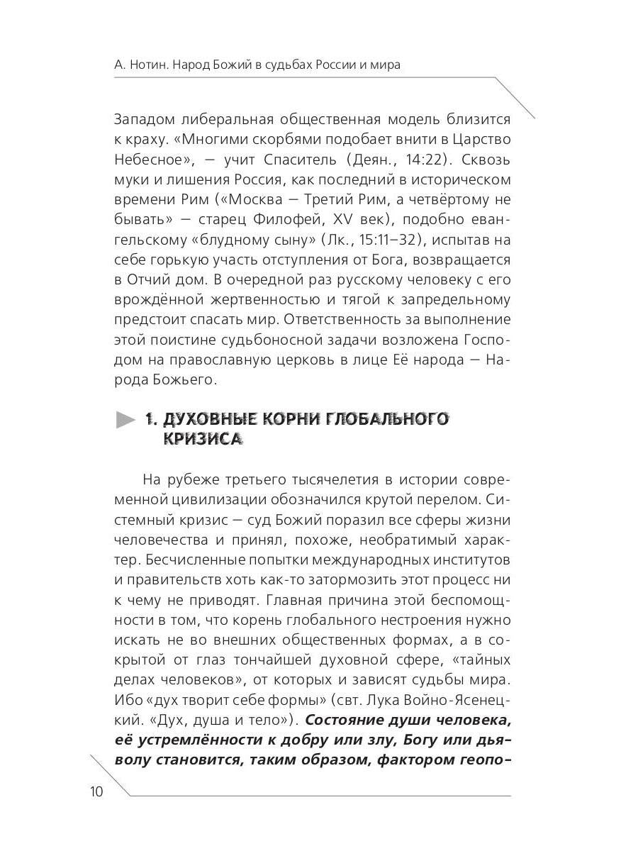Народ Божий в судьбах России и мира