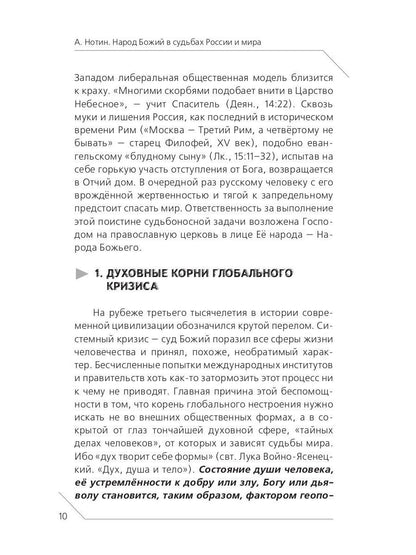 Народ Божий в судьбах России и мира