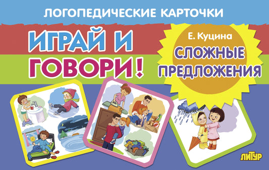 Карточки. Играй и говори! Сложные предложения; Карточки. Играй и говори! Сложные предложения