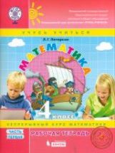 Петерсон. Математика. 4 кл. Рабочая тетрадь. В 3 ч. Часть 1. Углубленный уровень /к Пр.1 ФПУ 22-27