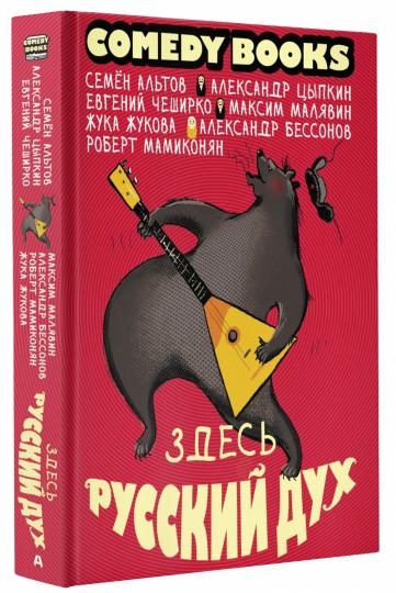 Здесь русский дух