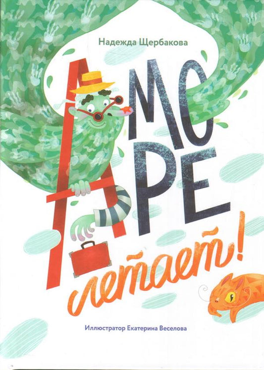 А море летает! (книга выпущена ООО «Творческий центр Сфера)