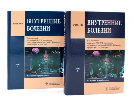 Внутренние болезни: Учебник: В 2 т. (комплект из 2-х книг)