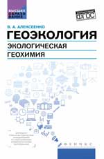 Геоэкология:экологич.геохимия:учебник