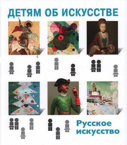 Т. Скоробогатова. ДЕТЯМ ОБ ИСКУССТВЕ. РУССКОЕ ИСКУССТВО 2023, переплет, 104 с.: цв. ил. Очередная книга серии «Детям об искусстве» предлагает детям, их родителям, бабушкам и дедушкам краткую историю русского искусства, начиная с 18 века.