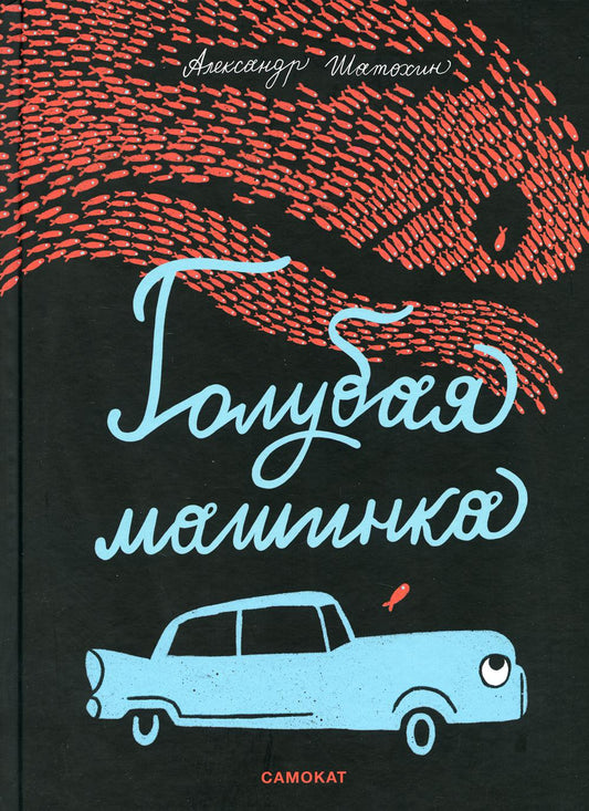 С.Голубая машинка