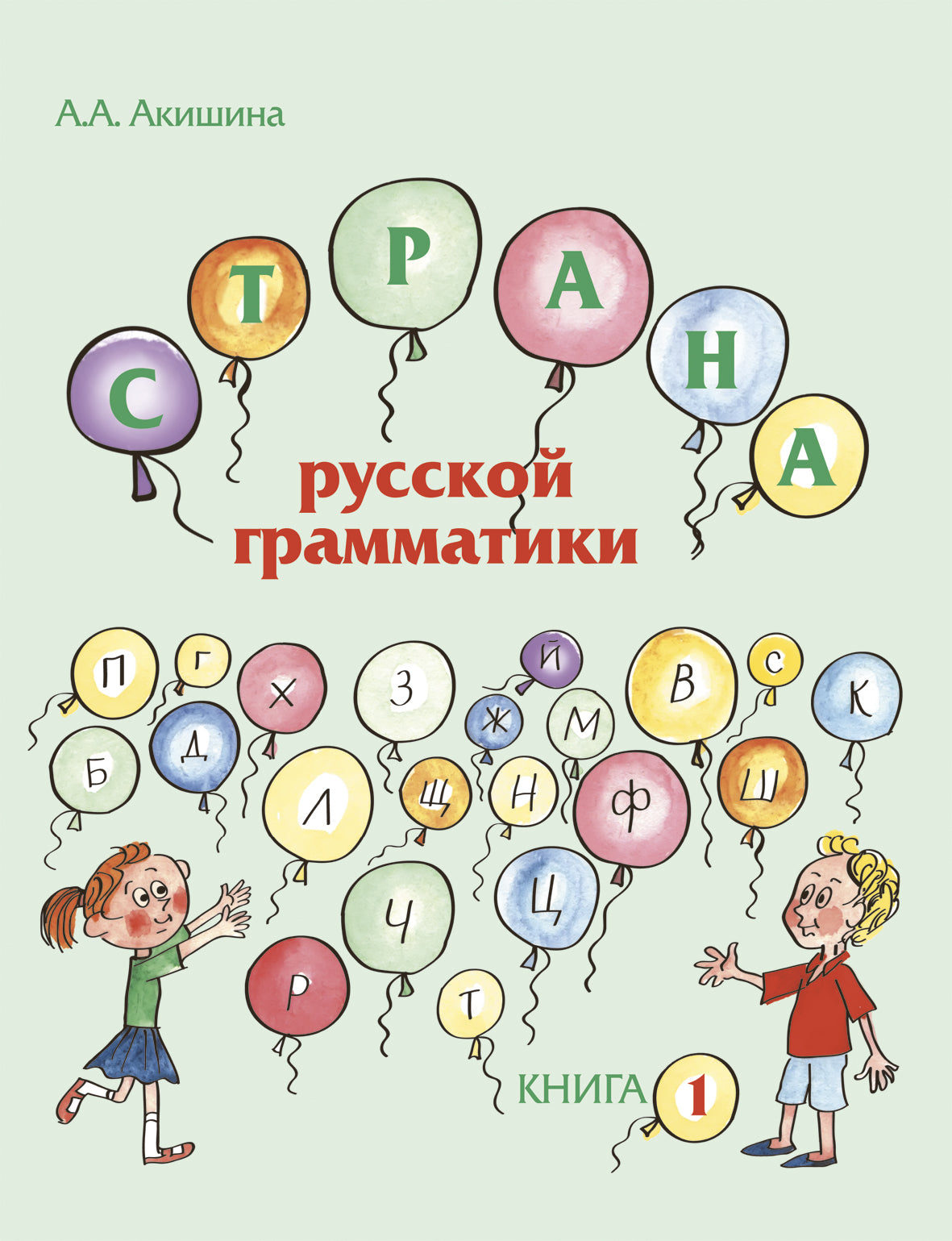 Страна русской грамматики. Вып. 1