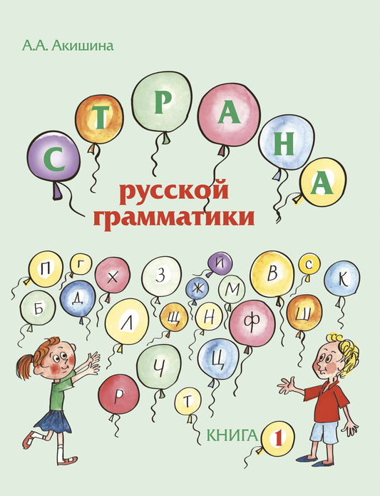 Страна русской грамматики. Вып. 1
