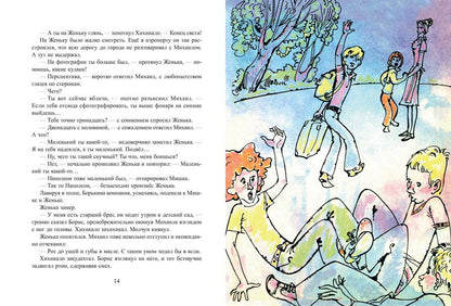 Обычные приключения Михаила Енохина. Иванов А.