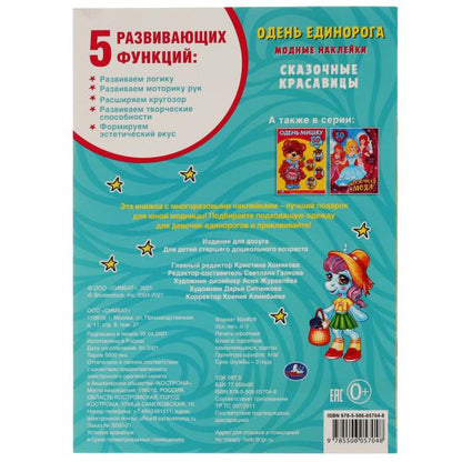 Сказочные красавицы. Одень единорога, с наклейками. 210х290 мм. 4 стр. + 50 наклеек в кор.50шт