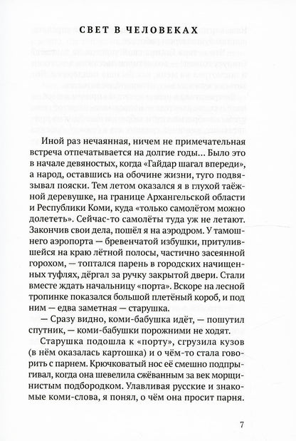 Белые платочки: очерки