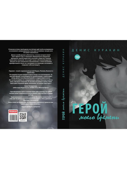 Герой моего времени