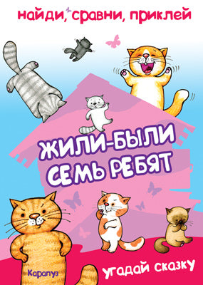 Найди, сравни, приклей. Жили-были семь ребят... .Угадай сказку.
