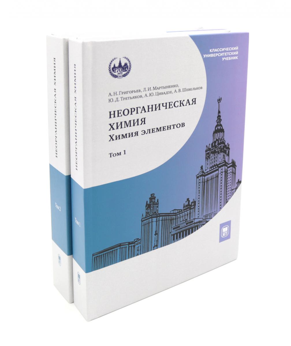 Неорганическая химия. Химия элементов: Учебник. В 2 т. (комплект из 2-х книг)
